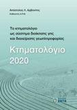 ΚΤΗΜΑΤΟΛΟΓΙΟ 2020