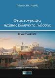 ΘΕΜΑΤΟΓΡΑΦΙΑ ΑΡΧΑΙΑΣ ΕΛΛΗΝΙΚΗΣ ΓΛΩΣΣΑΣ Β΄ ΚΑΙ Γ΄ ΛΥΚΕΙΟΥ