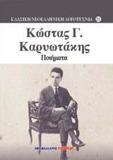 ΚΑΡΥΩΤΑΚΗΣ: ΠΟΙΗΜΑΤΑ (ΒΙΒΛΙΟΔΕΤΗΜΕΝΗ ΕΚΔΟΣΗ)