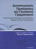 ΔΙΕΠΙΣΤΗΜΟΝΙΚΕΣ ΠΡΟΣΕΓΓΙΣΕΙΣ ΤΟΥ ΓΛΩΣΣΙΚΟΥ ΓΡΑΜΜΑΤΙΣΜΟΥ