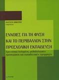 ΕΝΝΟΙΕΣ ΓΙΑ ΤΗ ΦΥΣΗ ΚΑΙ ΤΟ ΠΕΡΙΒΑΛΛΟΝ ΣΤΗΝ ΠΡΟΣΧΟΛΙΚΗ ΕΚΠΑΙΔΕΥΣΗ