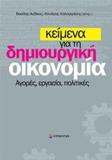 ΚΕΙΜΕΝΑ ΓΙΑ ΤΗ ΔΗΜΙΟΥΡΓΙΚΗ ΟΙΚΟΝΟΜΙΑ