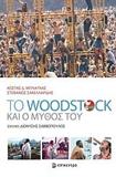 ΤΟ WOODSTOCK ΚΑΙ Ο ΜΥΘΟΣ ΤΟΥ