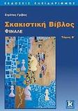 ΣΚΑΚΙΣΤΙΚΗ ΒΙΒΛΟΣ. ΦΙΝΑΛΕ - ΤΟΜΟΣ Β'