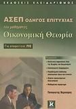 ΟΙΚΟΝΟΜΙΚΗ ΘΕΩΡΙΑ - ΓΙΑ ΑΠΟΦΟΙΤΟΥΣ ΠΕ - ΑΣΕΠ - ΟΔΗΓΟΣ ΕΠΙΤΥΧΙΑΣ ΤΟΥ ΜΑΘΗΜΑΤΟΣ