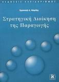 ΣΤΡΑΤΗΓΙΚΗ ΔΙΟΙΚΗΣΗ ΤΗΣ ΠΑΡΑΓΩΓΗΣ