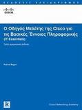 Ο ΟΔΗΓΟΣ ΜΕΛΕΤΗΣ ΤΗΣ CISCO ΓΙΑ ΤΙΣ ΒΑΣΙΚΕΣ ΕΝΝΟΙΕΣ ΠΛΗΡΟΦΟΡΙΚΗΣ