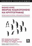 ΒΑΣΙΚΕΣ ΑΡΧΕΣ ΘΕΩΡΙΑΣ ΚΩΔΙΚΟΠΟΙΗΣΗΣ ΚΑΙ ΚΡΥΠΤΟΓΡΑΦΙΑΣ