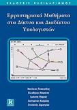 ΕΡΓΑΣΤΗΡΙΑΚΑ ΜΑΘΗΜΑΤΑ ΣΤΑ ΔΙΚΤΥΑ ΚΑΙ ΔΙΑΔΙΚΤΥΑ ΥΠΟΛΟΓΙΣΤΩΝ