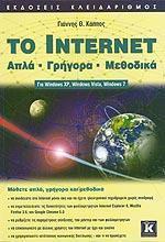 ΤΟ INTERNET ΑΠΛΑ - ΓΡΗΓΟΡΑ - ΜΕΘΟΔΙΚΑ