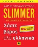 SLIMMER: ΧΑΣΤΕ ΒΑΡΟΣ ΑΛΑ ΕΛΛΗΝΙΚΑ