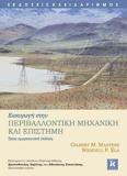 ΕΙΣΑΓΩΓΗ ΣΤΗΝ ΠΕΡΙΒΑΛΛΟΝΤΙΚΗ ΜΗΧΑΝΙΚΗ ΚΑΙ ΕΠΙΣΤΗΜΗ - 3Η ΕΚΔΟΣΗ