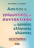 ΑΣΚΗΣΕΙΣ ΓΡΑΜΜΑΤΙΚΗΣ ΚΑΙ ΣΥΝΤΑΚΤΙΚΟΥ ΤΗΣ ΑΡΧΑΙΑΣ ΕΛΛΗΝΙΚΗΣ ΓΛΩΣΣΑΣ ΓΙΑ ΤΟ ΓΥΜΝΑΣΙΟ