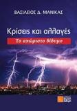 ΚΡΙΣΕΙΣ ΚΑΙ ΑΛΛΑΓΕΣ