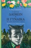 Ο ΚΥΡΙΟΣ ΔΑΙΜΩΝ ΚΑΙ Η ΓΥΝΑΙΚΑ ΜΕ ΤΗΝ ΠΕΤΡΙΝΗ ΓΛΩΣΣΑ