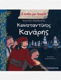 Η ΠΡΩΤΗ ΜΟΥ ΙΣΤΟΡΙΑ: ΚΩΝΣΤΑΝΤΙΝΟΣ ΚΑΝΑΡΗΣ