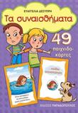 49 ΠΑΙΧΝΙΔΟΚΑΡΤΕΣ: ΤΑ ΣΥΝΑΙΣΘΗΜΑΤΑ