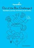 ΧΑΡΙΣΜΑΘΕΙΑ: OUT OF THE BOX CHALLENGE 2