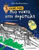 ESCAPE BOOK: ΜΙΑ ΝΥΧΤΑ ΣΤΗΝ ΑΚΡΟΠΟΛΗ