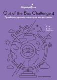 ΧΑΡΙΣΜΑΘΕΙΑ: OUT OF THE BOX CHALLENGE 4