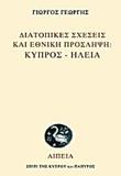 ΔΙΑΤΟΠΙΚΕΣ ΣΧΕΣΕΙΣ ΚΑΙ ΕΘΝΙΚΗ ΠΡΟΣΛΗΨΗ: ΚΥΠΡΟΣ - ΗΛΕΙΑ