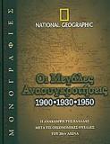 ΟΙ ΜΕΓΑΛΕΣ ΑΝΑΣΥΓΚΡΟΤΗΣΕΙΣ 1900,1930,1950