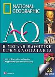 Η ΜΕΓΑΛΗ ΜΑΘΗΤΙΚΗ ΕΓΚΥΚΛΟΠΑΙΔΕΙΑ - ΤΟΜΟΣ: 22