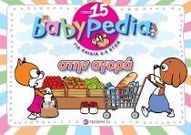 ΣΕΙΡΑ BABYPEDIA ΤΟΜΟΣ 15 ΣΤΗΝ ΑΓΟΡΑ