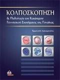 ΚΟΛΠΟΣΚΟΠΗΣΗ & ΠΑΘΟΛΟΓΙΑ ΤΟΥ ΚΑΤΩΤΕΡΟΥ ΓΕΝΝΗΤΙΚΟΥ ΣΥΣΤΗΜΑΤΟΣ ΤΗΣ ΓΥΝΑΙΚΑΣ
