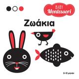 BABY MONTESSORI: ΖΩΑΚΙΑ