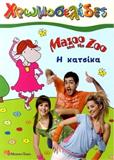 MAZOO AND THE ZOO: Η ΚΑΤΣΙΚΑ