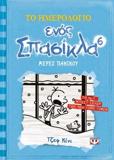 ΤΟ ΗΜΕΡΟΛΟΓΙΟ ΕΝΟΣ ΣΠΑΣΙΚΛΑ (6) :  ΜΕΡΕΣ ΠΑΝΙΚΟΥ