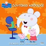 PEPPA PIG: ΔΟΝΤΑΚΙΑ ΚΑΘΑΡΑ!