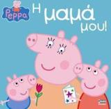 PEPPA PIG: Η ΜΑΜΑ ΜΟΥ