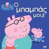 PEPPA PIG: O ΜΠΑΜΠΑΣ ΜΟΥ