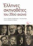 ΕΛΛΗΝΕΣ ΣΚΗΝΟΘΕΤΕΣ ΤΟΥ 20ΟΥ ΑΙΩΝΑ