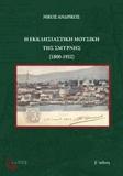 Η ΕΚΚΛΗΣΙΑΣΤΙΚΗ ΜΟΥΣΙΚΗ ΤΗΣ ΣΜΥΡΝΗΣ (1800-1922)