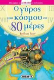 ΣΕΙΡΑ ΔΙΑΒΑΖΩ: Ο ΓΥΡΟΣ ΤΟΥ ΚΟΣΜΟΥ ΣΕ 80 ΗΜΕΡΕΣ