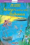 ΣΕΙΡΑ ΔΙΑΒΑΖΩ: 20.000 ΛΕΥΓΕΣ ΚΑΤΩ ΑΠΟ ΤΗ ΘΑΛΑΣΣΑ