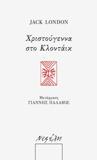 ΧΡΙΣΤΟΥΓΕΝΝΑ ΣΤΟ ΚΛΟΝΤΑΙΚ