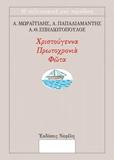 ΧΡΙΣΤΟΥΓΕΝΝΑ, ΠΡΩΤΟΧΡΟΝΙΑ, ΦΩΤΑ