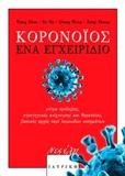 ΚΟΡΟΝΟΙΟΣ: ΕΝΑ ΕΓΧΕΙΡΙΔΙΟ