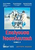 ΕΠΕΙΓΟΥΣΑ ΝΟΣΗΛΕΥΤΙΚΗ - ΤΟΜΟΣ: 1