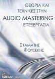 ΘΕΩΡΙΑ ΚΑΙ ΤΕΧΝΙΚΕΣ ΣΤΗΝ AUDIO MASTERING ΕΠΕΞΕΡΓΑΣΙΑ