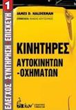 ΚΙΝΗΤΗΡΕΣ ΑΥΤΟΚΙΝΗΤΩΝ - ΟΧΗΜΑΤΩΝ