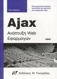 AJAX ΑΝΑΠΤΥΞΗ WEB ΕΦΑΡΜΟΓΩΝ