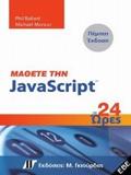 ΜΑΘΕΤΕ ΤΗΝ JAVASCRIPT ΣΕ 24 ΩΡΕΣ