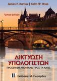 ΔΙΚΤΥΩΣΗ ΥΠΟΛΟΓΙΣΤΩΝ, 8Η ΕΚΔΟΣΗ