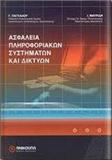 ΑΣΦΑΛΕΙΑ ΠΛΗΡΟΦΟΡΙΑΚΩΝ ΣΥΣΤΗΜΑΤΩΝ ΚΑΙ ΔΙΚΤΥΩΝ