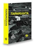 ΠΑΡΑΜΙΛΗΤΑ Δ' - ΚΕΙΜΕΝΑ ΓΙΑ ΤΟΝ ΠΟΛΙΤΙΣΜΟ ΚΑΙ ΤΗΝ ΙΣΤΟΡΙΑ ΤΗΣ ΜΥΚΟΝΟΥ